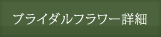 ブライダルフラワー詳細