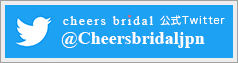 チアーズブライダル公式Twitter