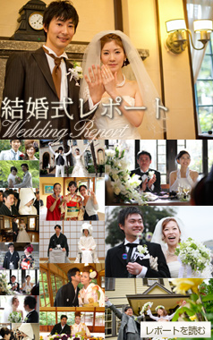 結婚式レポート