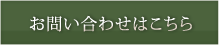 お問い合わせはこちら