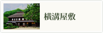 横溝屋敷 横浜市指定文化財第一号