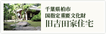 千葉県柏市 国指定重要文化財 旧吉田家住宅