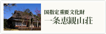 守り継がれし貴族の名邸 国指定重要文化財一条恵観山荘