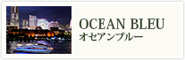 クルーズウェディング OCEAN BLUE オセアンブルー