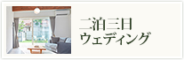 完全貸切のゲストハウスで家族だけの少人数結婚式