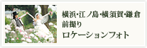 横浜・横須賀・鎌倉　前撮り ロケーションフォト